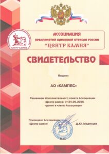 наша компания — член Ассоциации «Центр камня»!  Это новые возможности, экспертиза и партнёрства. Дальше — больше! 💪