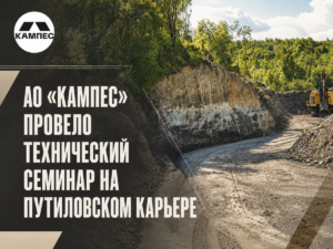 АО «КАМПЕС» провело технический семинар на Путиловском карьере