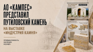 Путиловский камень на выставке «Индустрия камня»