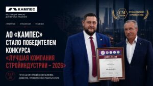 АО «КАМПЕС» стало победителем конкурса «Лучшая компания стройиндустрии»