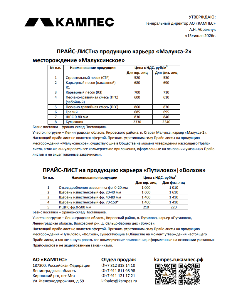 прайс лист на нерудные материалы АО КАМПЕС